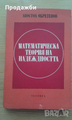”Математическа теория на надежността”- Апостол Обретенов, снимка 1 - Специализирана литература - 41097261