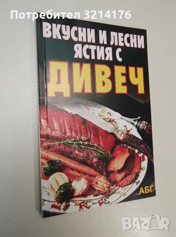 Вкусни и лесни ястия с дивеч – Съставител: Валя Петкова
