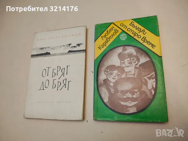 Българи от старо време - Любен Каравелов