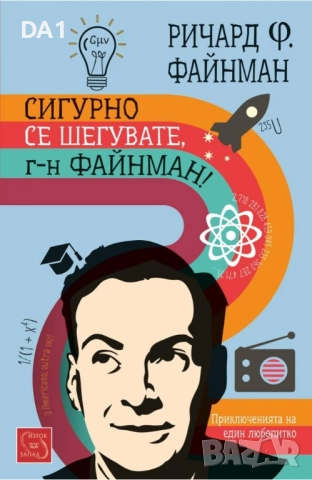 Сигурно се шегувате, г-н Файнман!