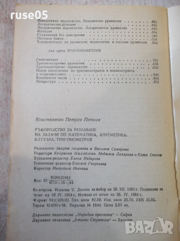 Книга "Р-во за решаване на задачи по матем.-К.Петров"-680стр, снимка 9 - Специализирана литература - 36222721