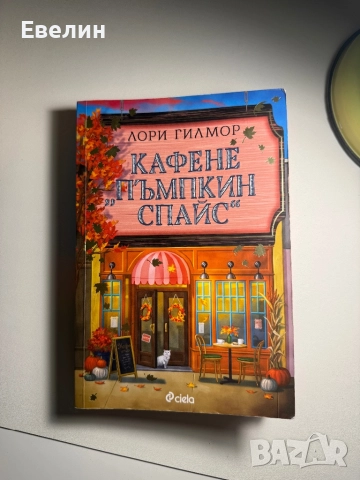 Кафене “Пъмпкин спайс”