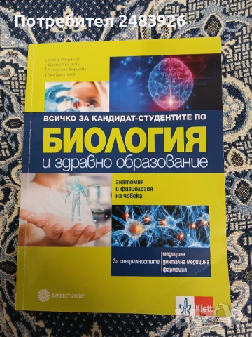 Всичко за кандидат-студентите по биология и здравно образование. Анатомия и физиология на човека