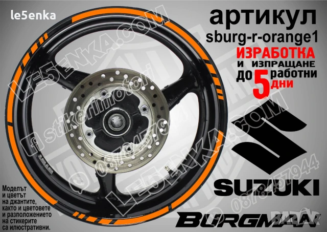Suzuki Burgman Gold кантове за джанти sburg-r-gold1, снимка 5 - Аксесоари и консумативи - 51120055