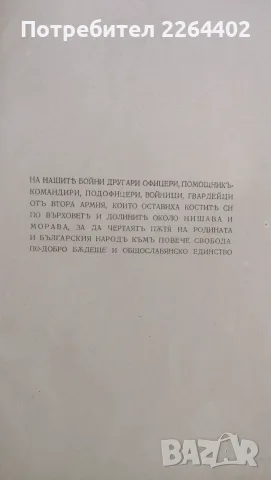 Възспоменателен сборник "Вихър"-Нишка операция 1945г., снимка 2 - Биографии, мемоари и спомени - 56021665