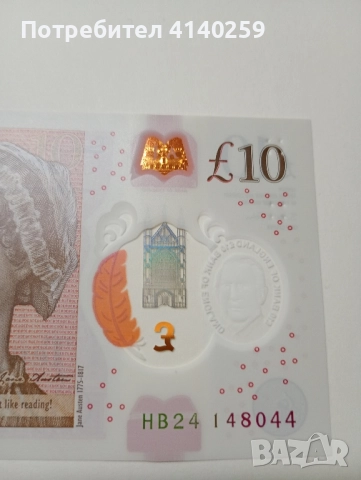 ВЕЛИКОБРИТАНИЯ БАНКНОТА 10 ПАУНДА 2023 г , снимка 6 - Нумизматика и бонистика - 52372318