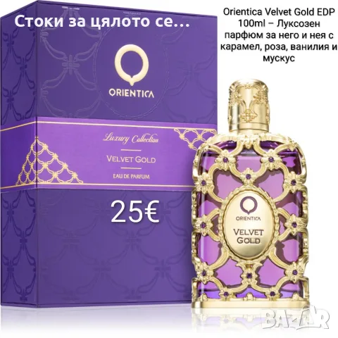 Orientica Velvet Gold EDP 100ml – Луксозен парфюм за него и нея с карамел, роза, ванилия и мускус