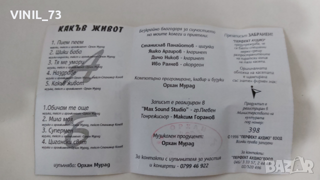 Орхан Мурад – Какъв Живот, снимка 4 - Аудио касети - 36178204