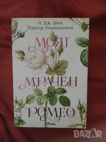 Моят мрачен Ромео