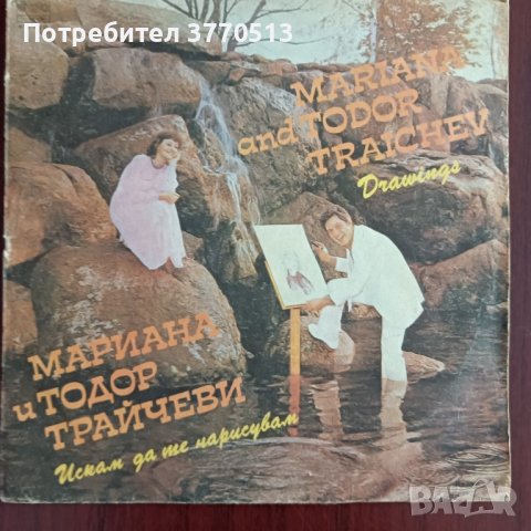 Мариана и Тодор Трайчеви, снимка 1 - Грамофонни плочи - 41958816