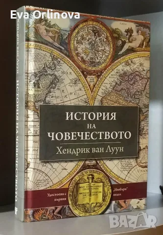 Хендрик Ван Луун - "История на човечеството"
