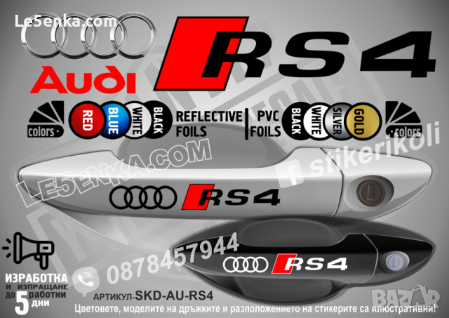 AUDI RS7 стикери дръжки SKD-AU-RS7, снимка 4 - Аксесоари и консумативи - 44560319