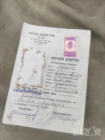 Български лозарски съюз 1932 Лична карта