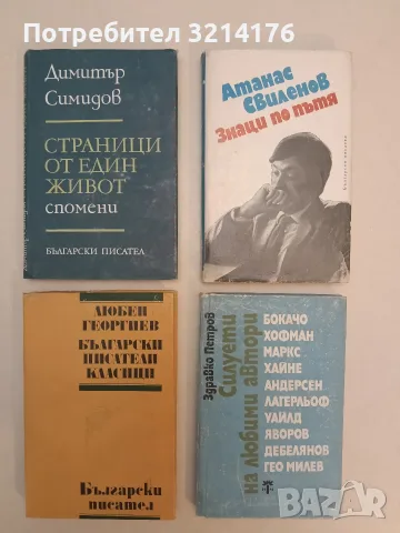 Знаци по пътя. Профили на български писатели - Атанас Свиленов (1987, Отлично състояние)
