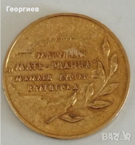 Значки  Волгоград ,Ленинград,Месингови табелиСССР , снимка 13 - Колекции - 51723571