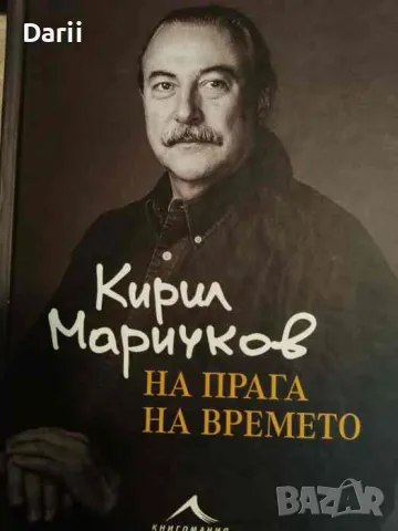 На прага на времето- Кирил Маричков