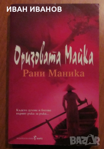 "ОРИЗОВАТА МАЙКА" - Рани Маника, снимка 1