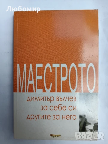 Маестрото Димитър Вълчев 
