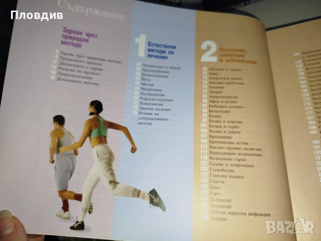 Здраве чрез природолечение , снимка 10 - Специализирана литература - 52596036