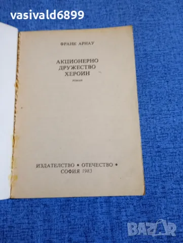 Франк Арнау - Акционерно дружество "Хероин", снимка 4 - Художествена литература - 48972172