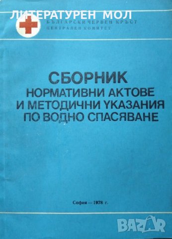 Сборник нормативни актове и методични указания по водно спасяване 1978 г., снимка 1 - Специализирана литература - 35765116