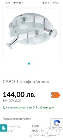 EGLO CABO 1 плафон/аплик, снимка 4 - Лампи за таван - 50298861