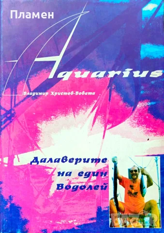 Далаверите на един Водолей Владимир Христов-Вовата 