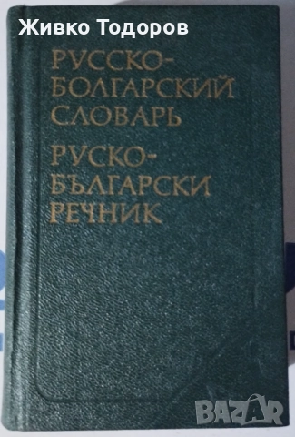 Речници и Разговорници - Българско-английски /немски/турски/руски/гръцки, снимка 9 - Чуждоезиково обучение, речници - 44492348