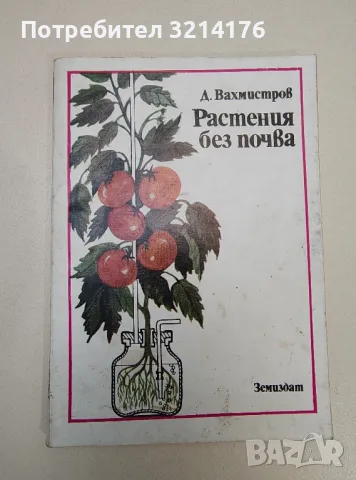 Растения без почва - Дмитрий Вахмистров
