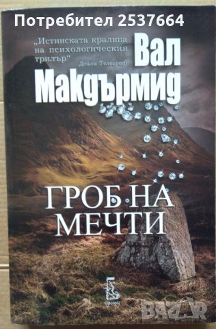 Гроб на мечти  Вал Макдърмид