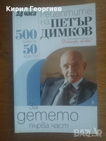 Рецептите на Петър Димков за детето част 1 , 2, снимка 1 - Енциклопедии, справочници - 47435267