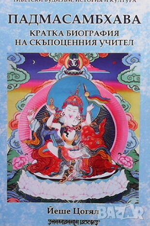 Падмасамбхава. Кратка биография на скъпоценния учител