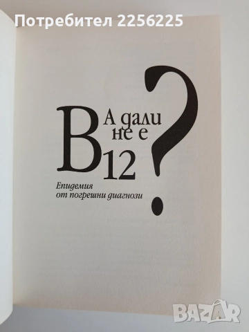 А дали не е В - 12?, снимка 6 - Специализирана литература - 53771653