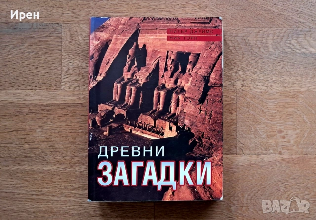 "Древни загадки"