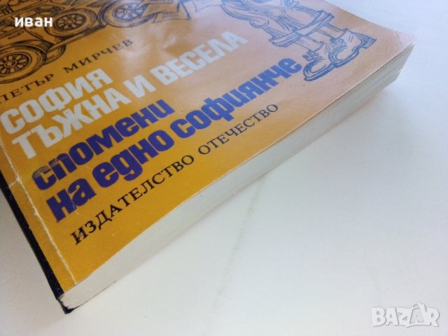 София тъжна и весела ,спомени на едно софиянче - Петър Мирчев - 1978г, снимка 7 - Други - 44264103
