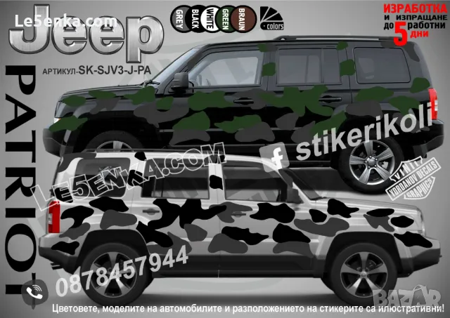 Dodge Nitro SK-SJV3-D-NI Кaмуфлаж Офроуд Джип Пикап Лодка Camouflage Off-Road стикери, снимка 14 - Аксесоари и консумативи - 47897123