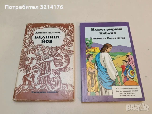 Бедният Йов. Приказки за хора и животни - Христо Пелитев
