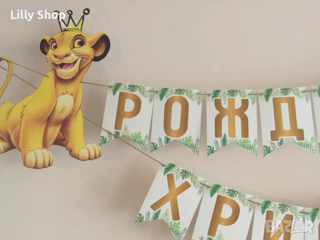 Покани, банер за рожден ден, Цар Лъв  / Lion King, снимка 3 - Покани - 53184891