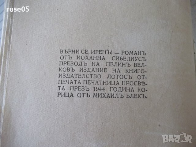 Книга "Върнисе, Иренъ - Иоханна Сибелиусъ" - 168 стр., снимка 6 - Художествена литература - 41491077
