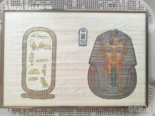 ОРИГИНАЛЕН ЕГИПЕТСКИ ПАПИРУС /в рамка/