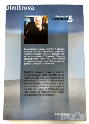 Разруха - Владимир Зарев, снимка 2 - Българска литература - 52057707