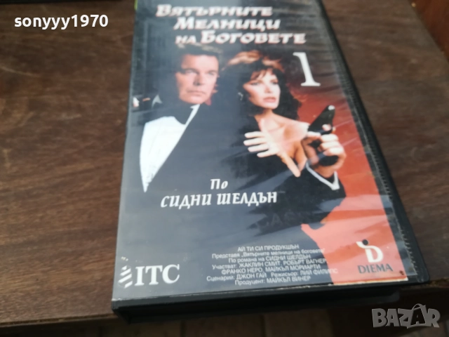 ВЯТЪРНИТЕ МЕЛНИЦИ НА БОГОВЕТЕ-ORIGINAL VHS VIDEO TAPE 2210251726, снимка 15 - Други жанрове - 52145098
