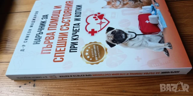 Наръчник за първа помощ и спешни състояния при кучета и котки - Симеон Маджаров, снимка 2 - Специализирана литература - 51055077