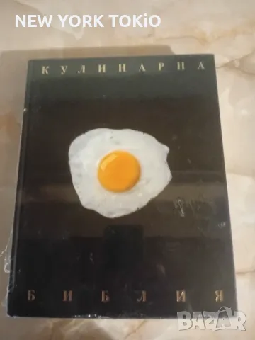 КУЛИНАРНА БИБЛИЯ КНИГА, снимка 13 - Кулинария - 56015513
