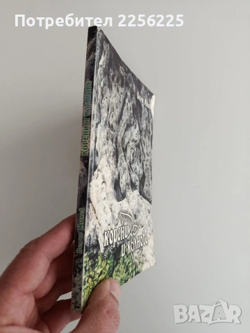 Корени и кълнове, снимка 6 - Художествена литература - 53706743