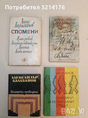 Спомени - Ангел Каралийчев