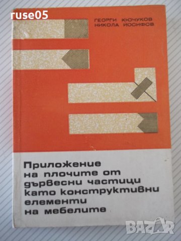Книга"Приложение на ПДЧ като констр.ел.на...-Г.Кючуков"-268с, снимка 1 - Специализирана литература - 40112704