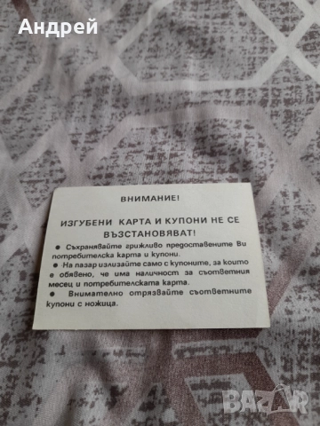 Стара потребителска карта, снимка 2 - Колекции - 51634030