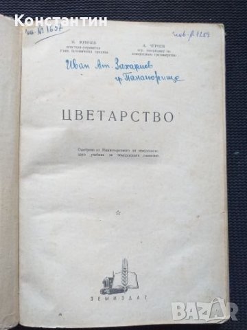 Цветарство Тираж - 1500 броя Учебник 