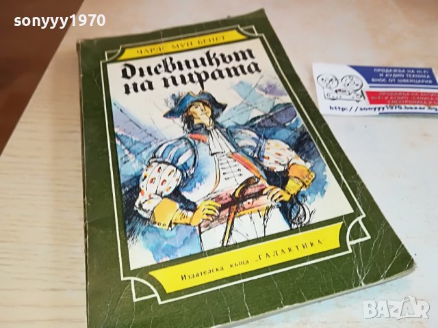 ДНЕВНИКЪТ НА ПИРАТА КНИГА 2802231136, снимка 9 - Други - 39833688